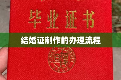 喜德结婚证制作的办理流程
