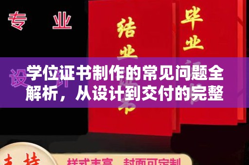 苏州学位证书制作的常见问题全解析，从设计到交付的完整指南